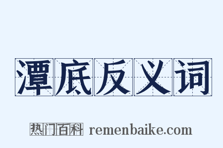 潭底反义词是什么意思的图片